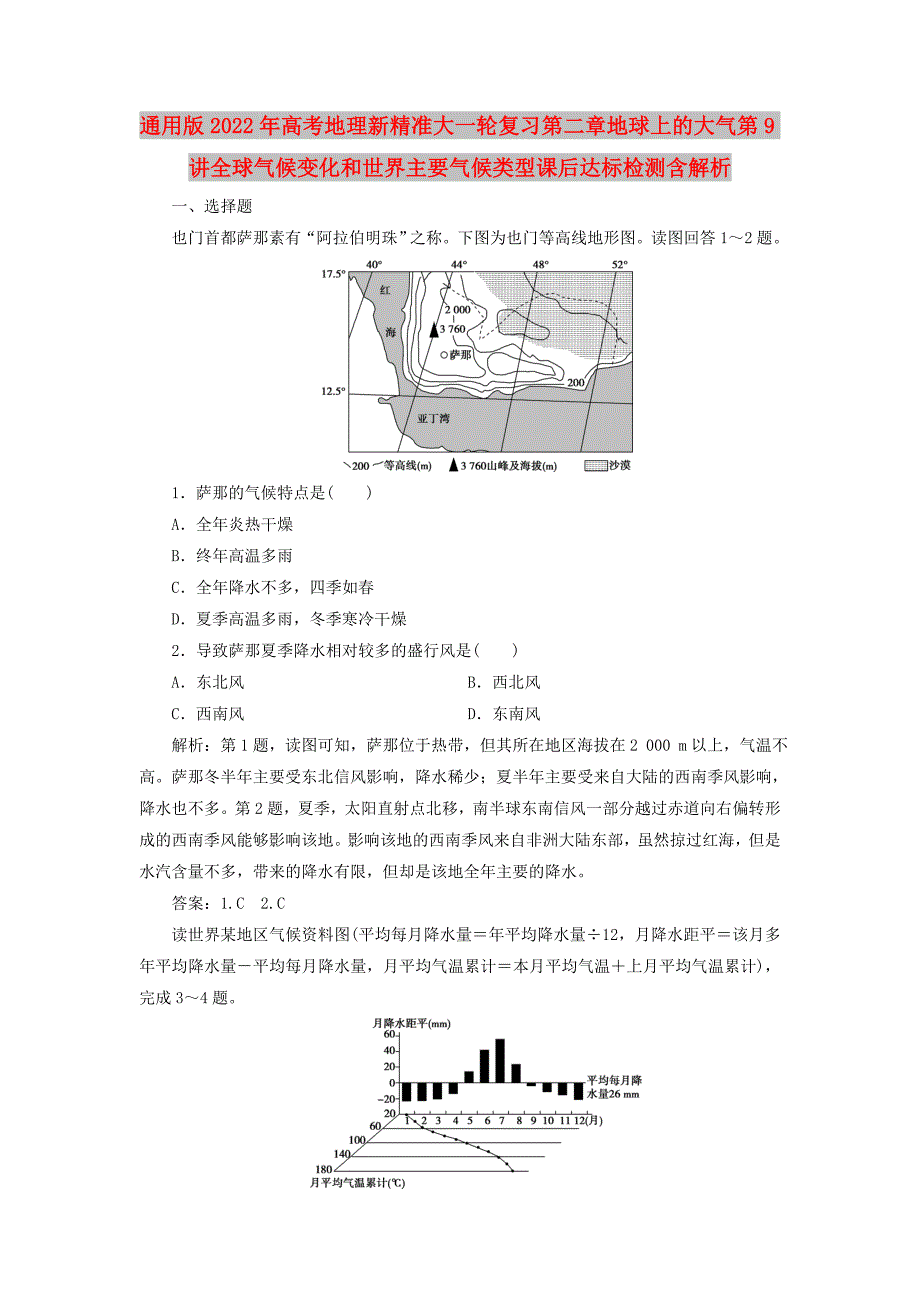 通用版2022年高考地理新精准大一轮复习第二章地球上的大气第9讲全球气候变化和世界主要气候类型课后达标检测含解析_第1页