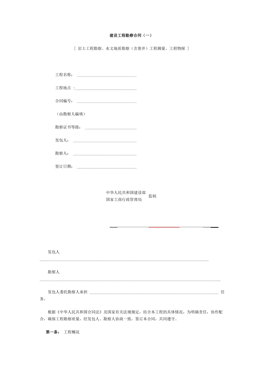 建设工程勘察合同(一).doc_第1页