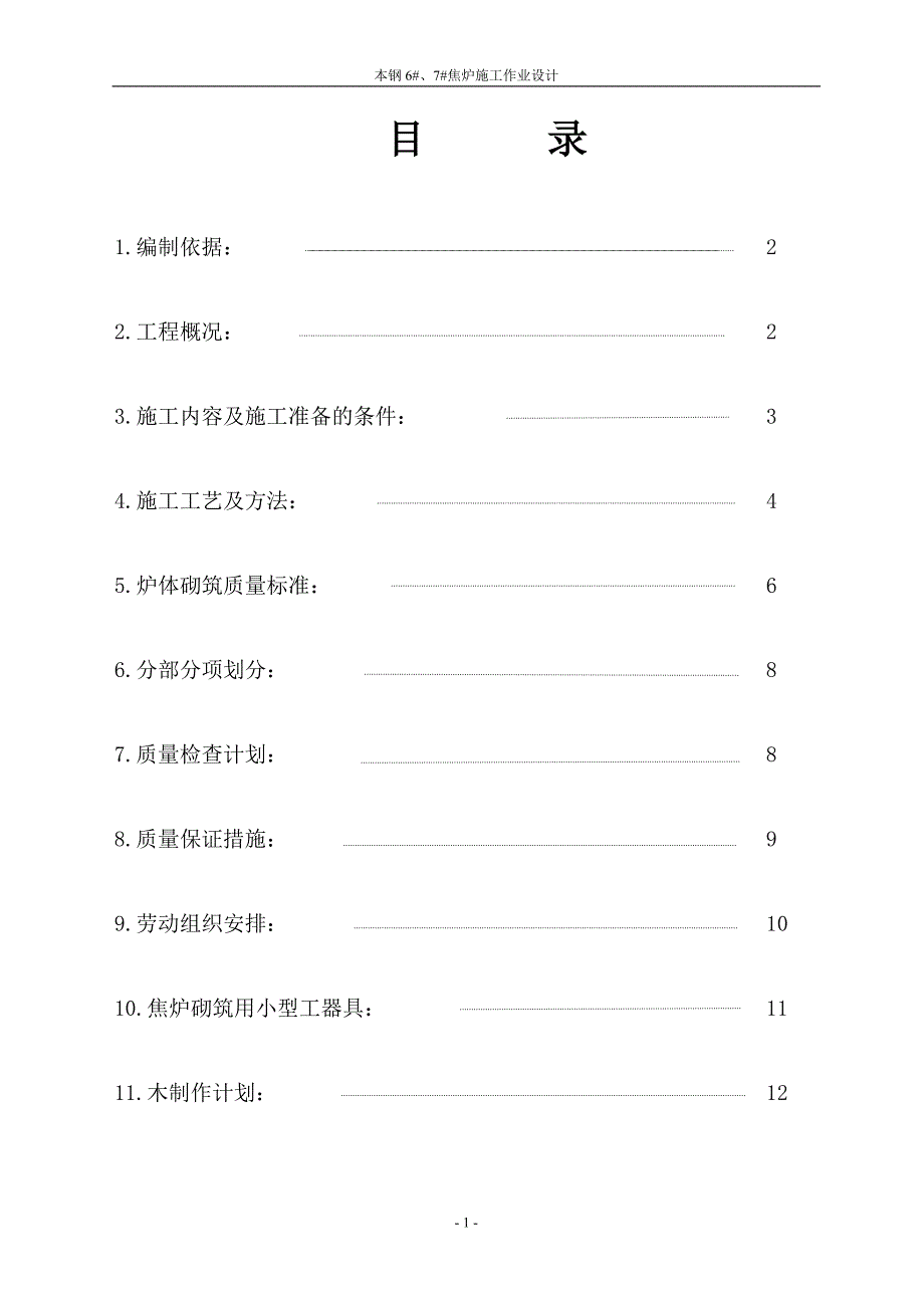 本钢6#、7#焦炉作业设计.doc_第2页