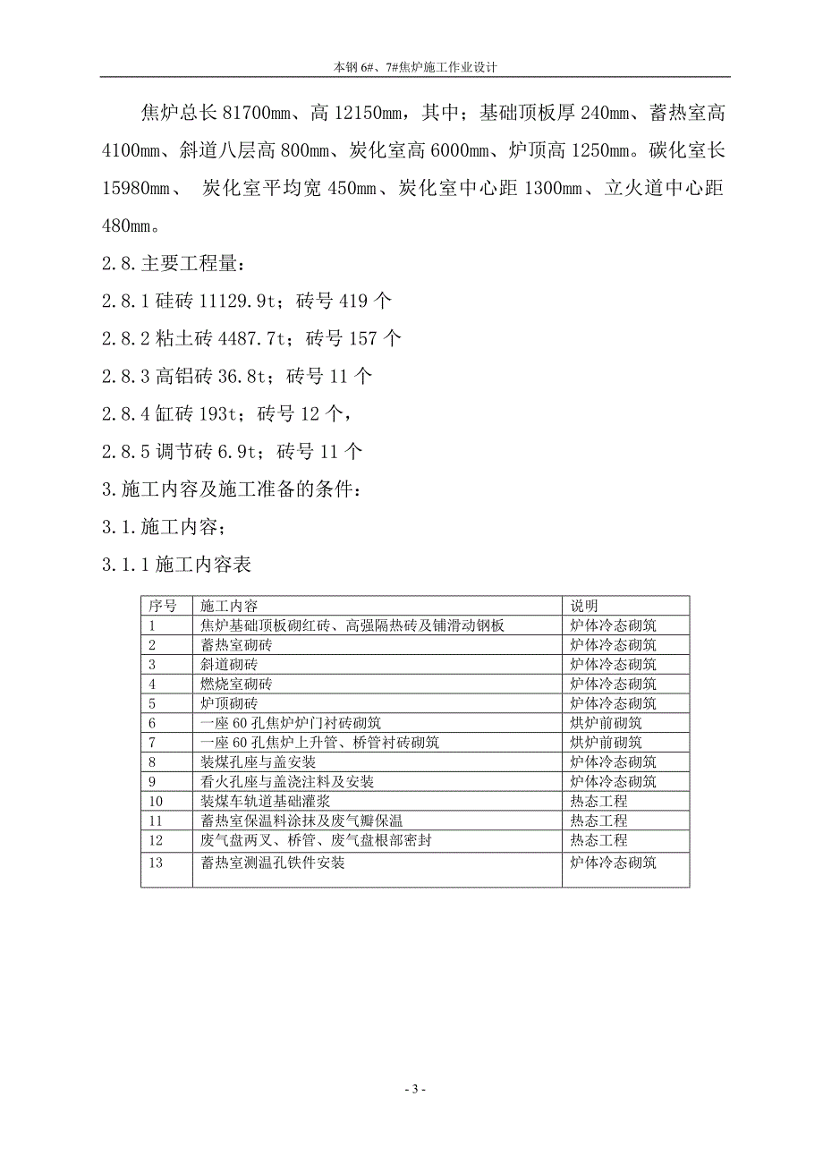 本钢6#、7#焦炉作业设计.doc_第4页