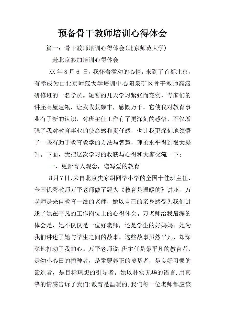 预备骨干教师培训心得体会_第1页