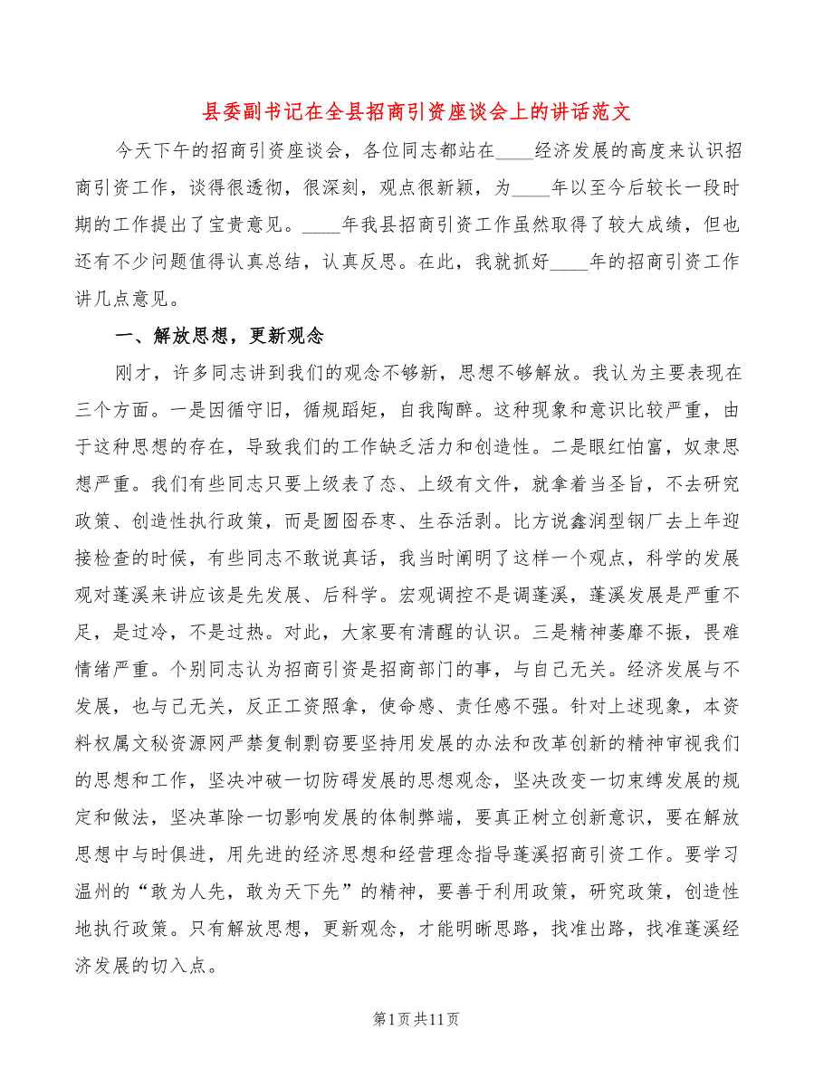 县委副书记在全县招商引资座谈会上的讲话范文(2篇)_第1页