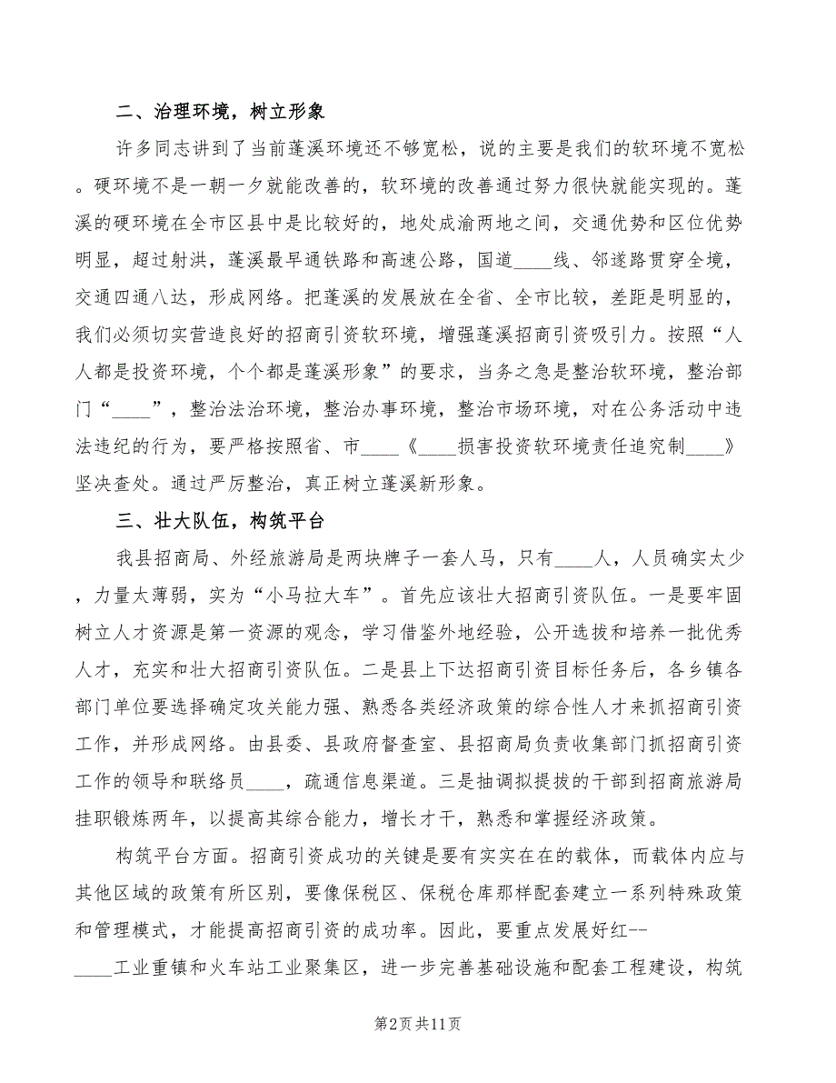 县委副书记在全县招商引资座谈会上的讲话范文(2篇)_第2页