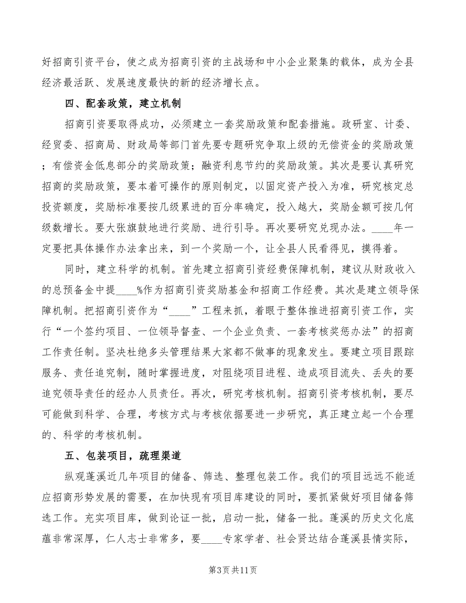 县委副书记在全县招商引资座谈会上的讲话范文(2篇)_第3页