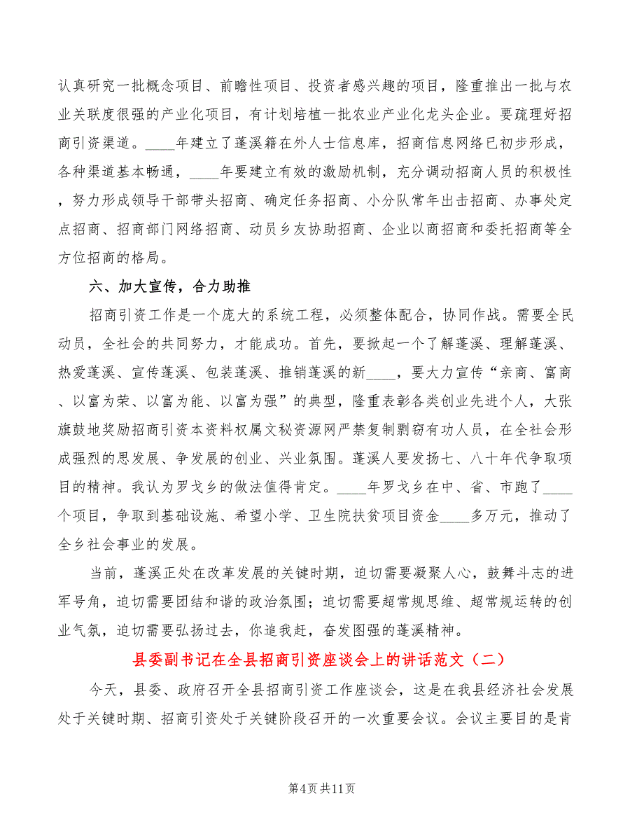 县委副书记在全县招商引资座谈会上的讲话范文(2篇)_第4页