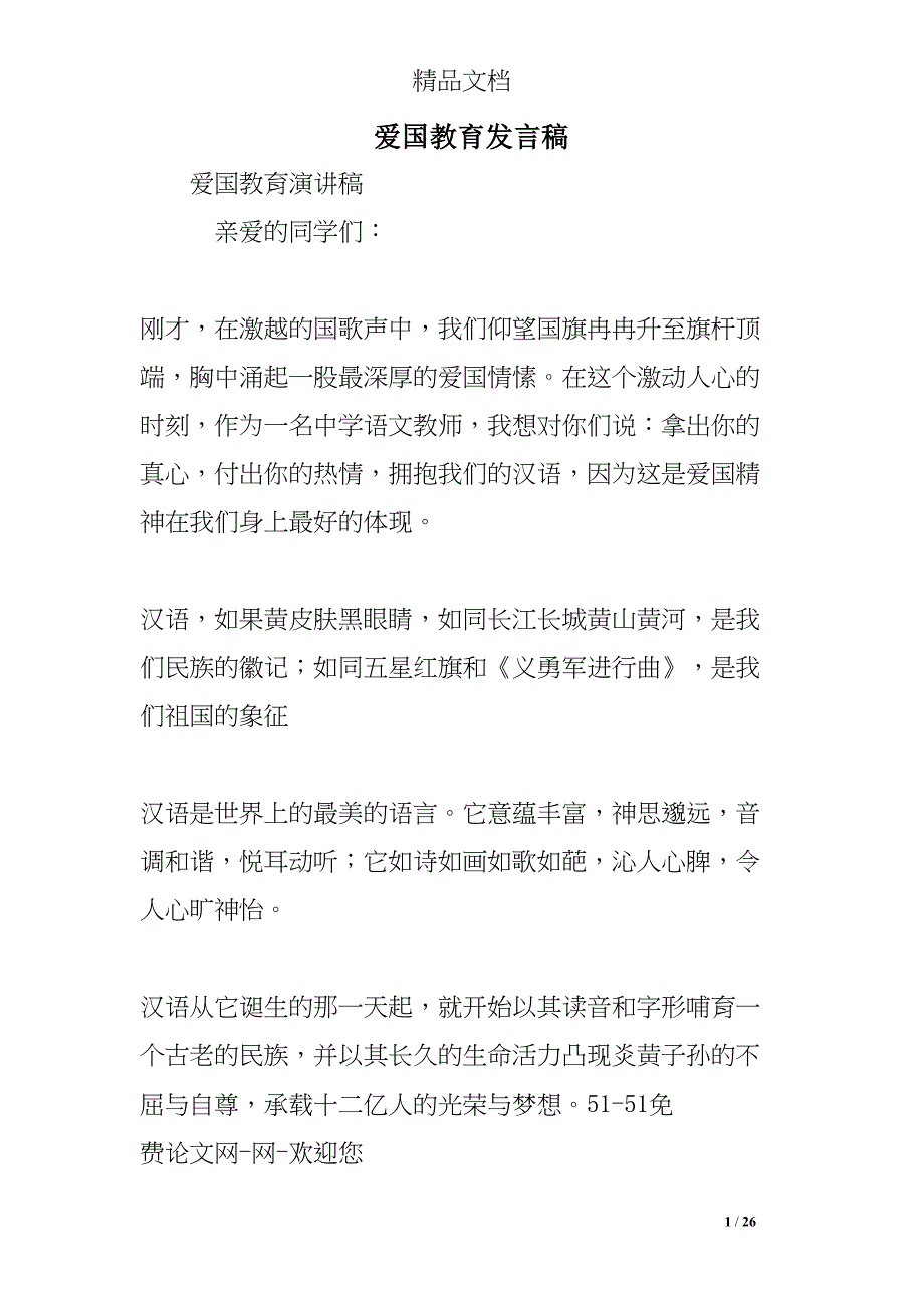 爱国教育发言稿(DOC 26页)_第1页