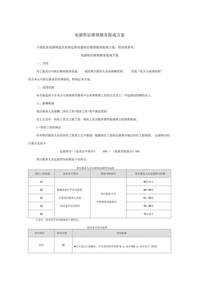 电器售后维修服务提成方案(附表)