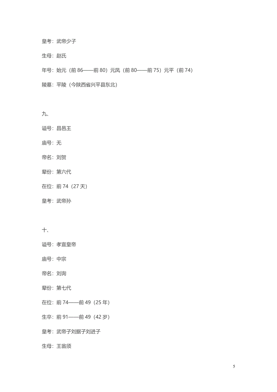 汉代皇帝一览表.doc_第5页