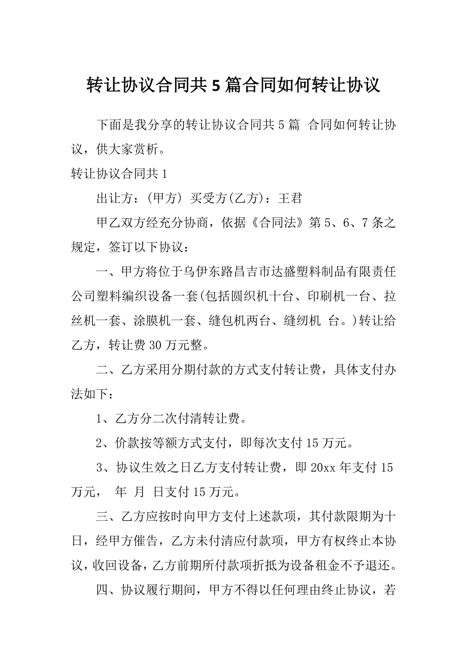 转让协议合同共5篇合同如何转让协议_第1页