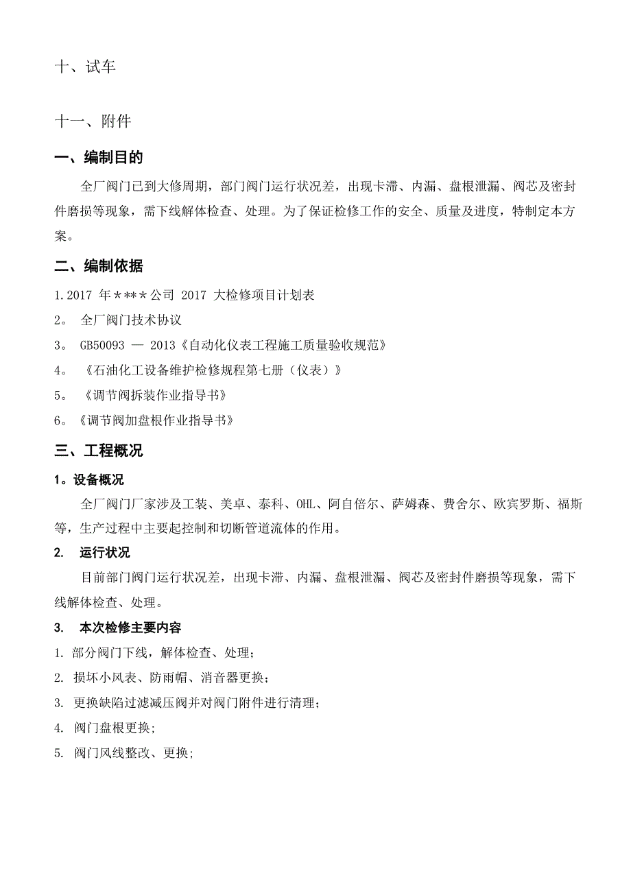 阀门大修检修方案_第3页