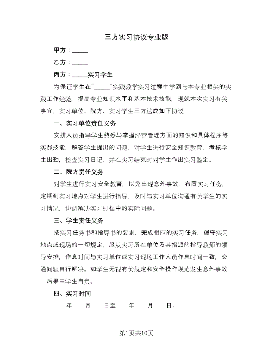 三方实习协议专业版（六篇）.doc_第1页