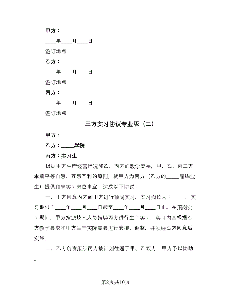 三方实习协议专业版（六篇）.doc_第2页