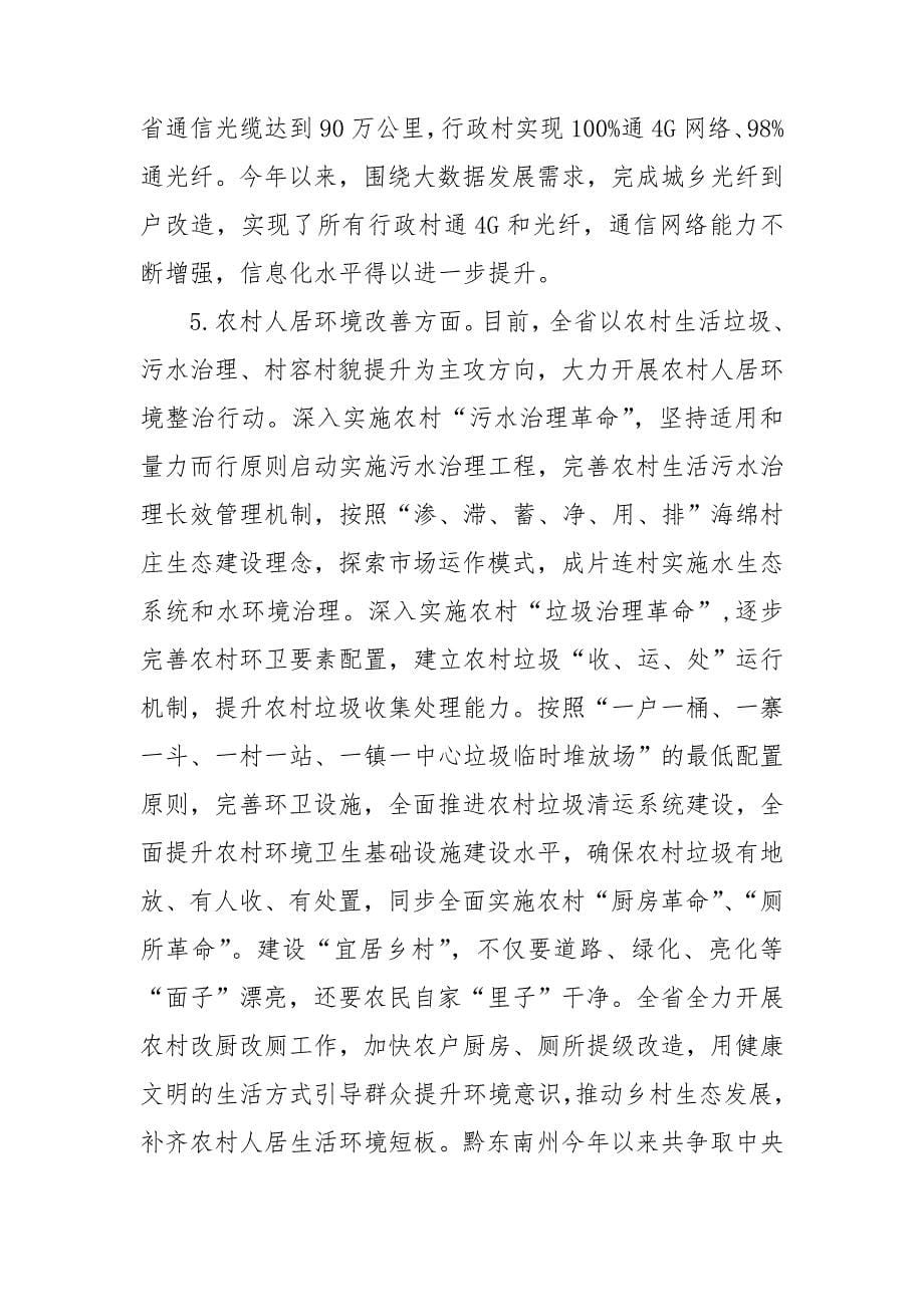 贵州当前乡村振兴战略投资情况调研报告.doc_第5页