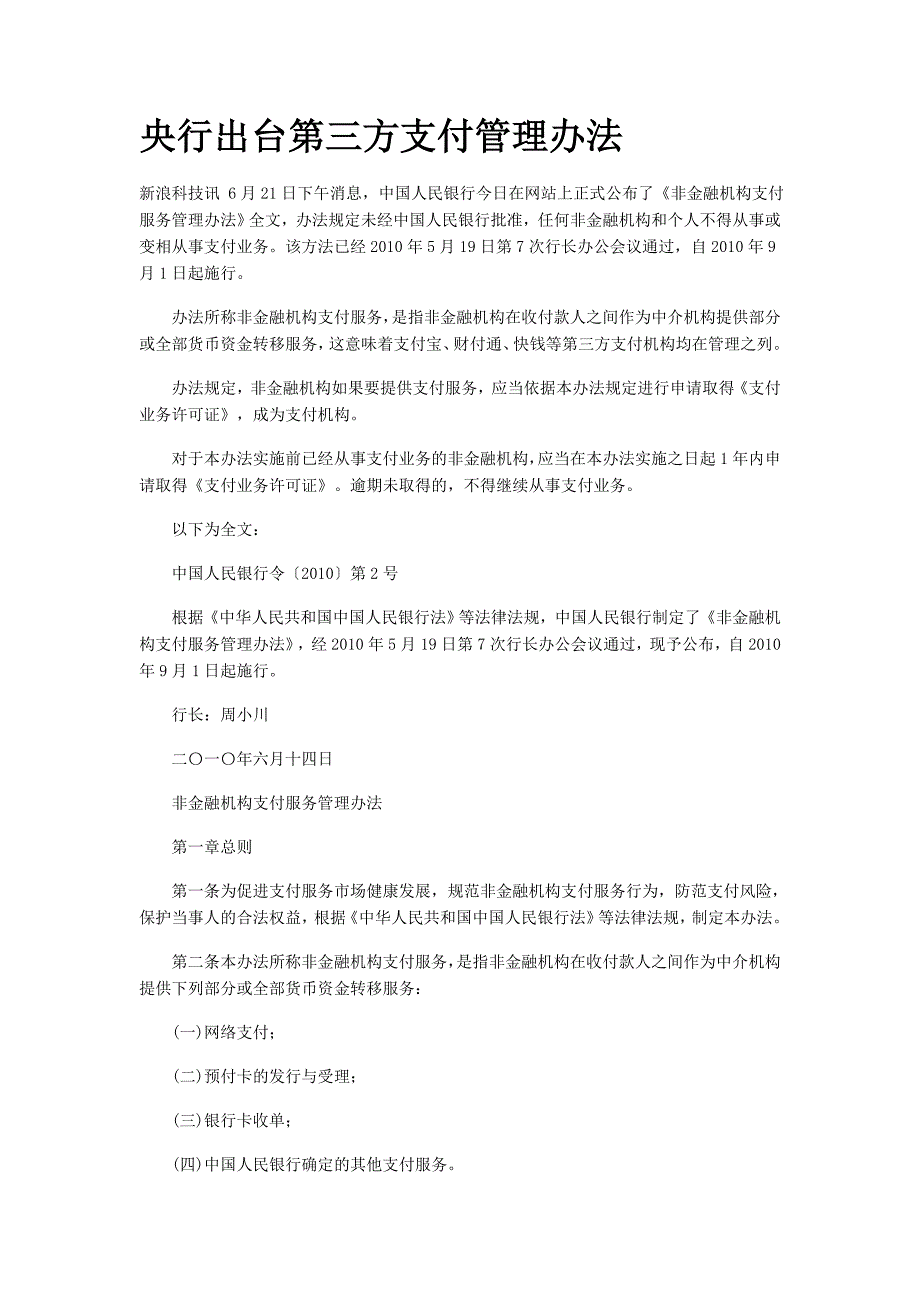 央行出台第三方支付管理办法_第1页