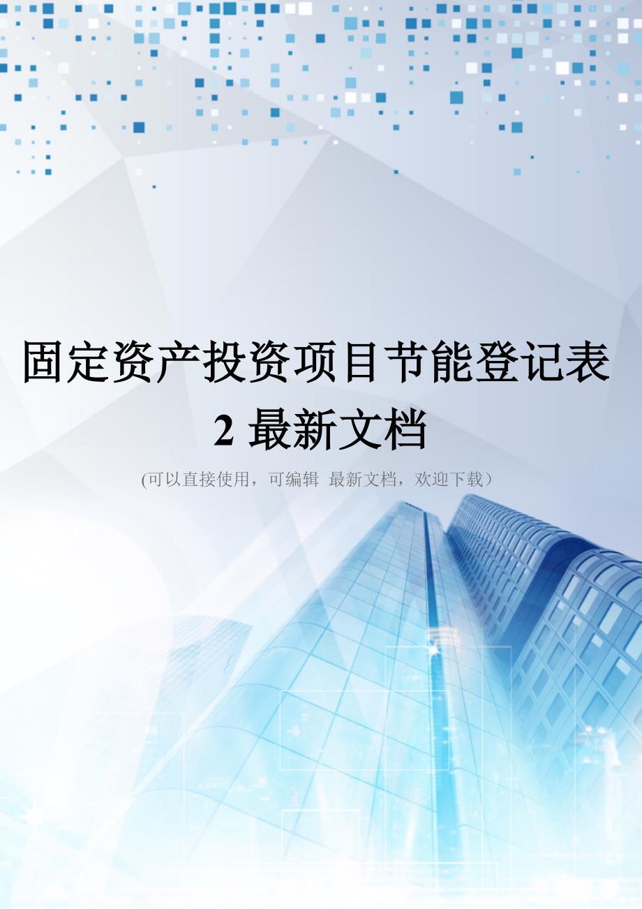 固定资产投资项目节能登记表2最新文档_第1页