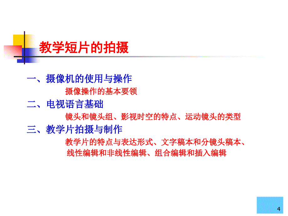 教学短片的拍摄_第4页