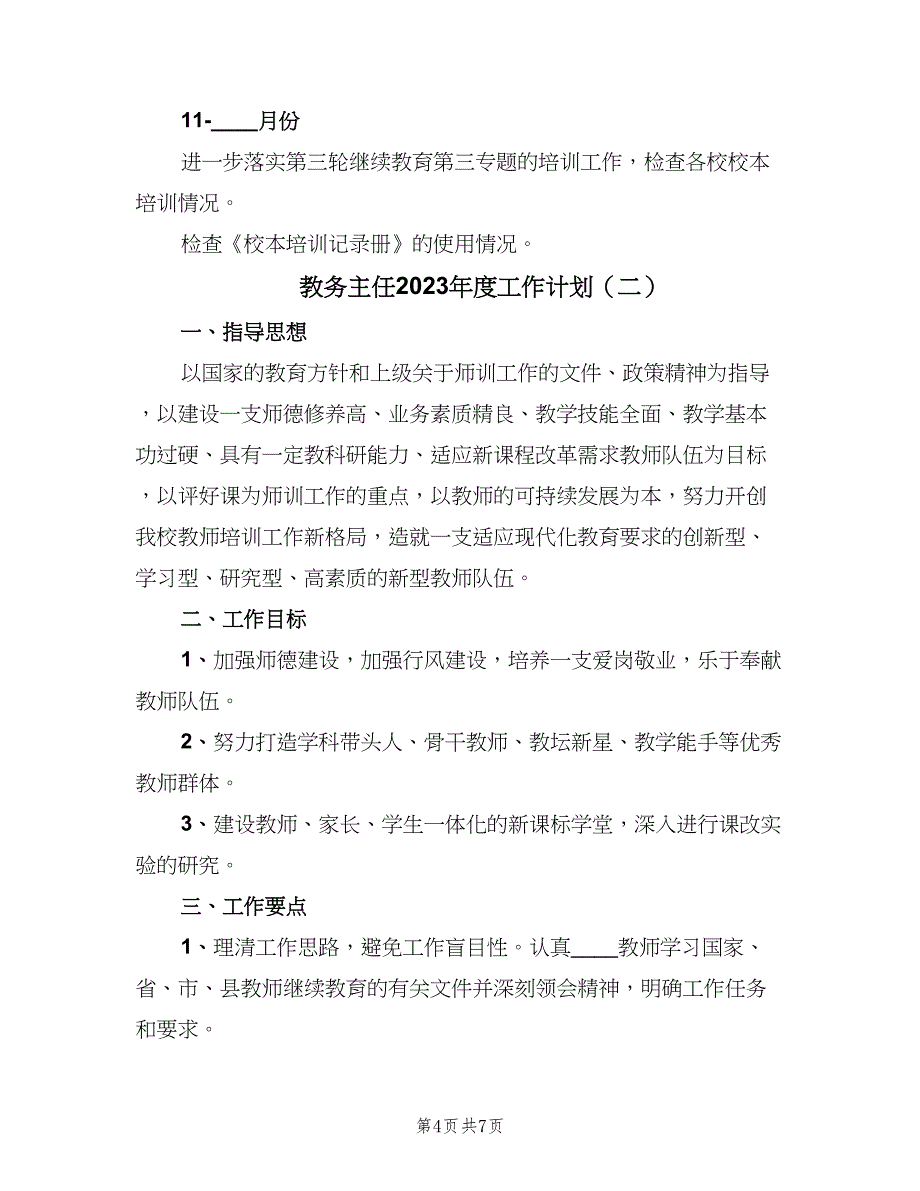 教务主任2023年度工作计划（2篇）.doc_第4页