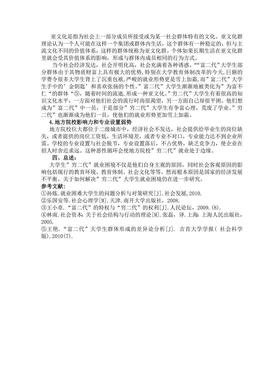 社会学视角下大学生穷二代就业困境分析.doc_第3页