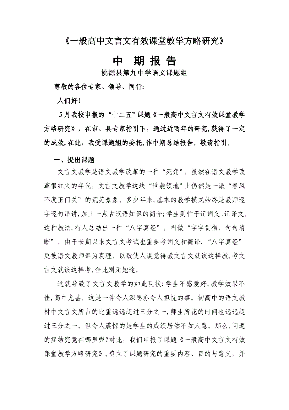 普通高中文言文有效课堂教学策略研究中期报告1_第1页