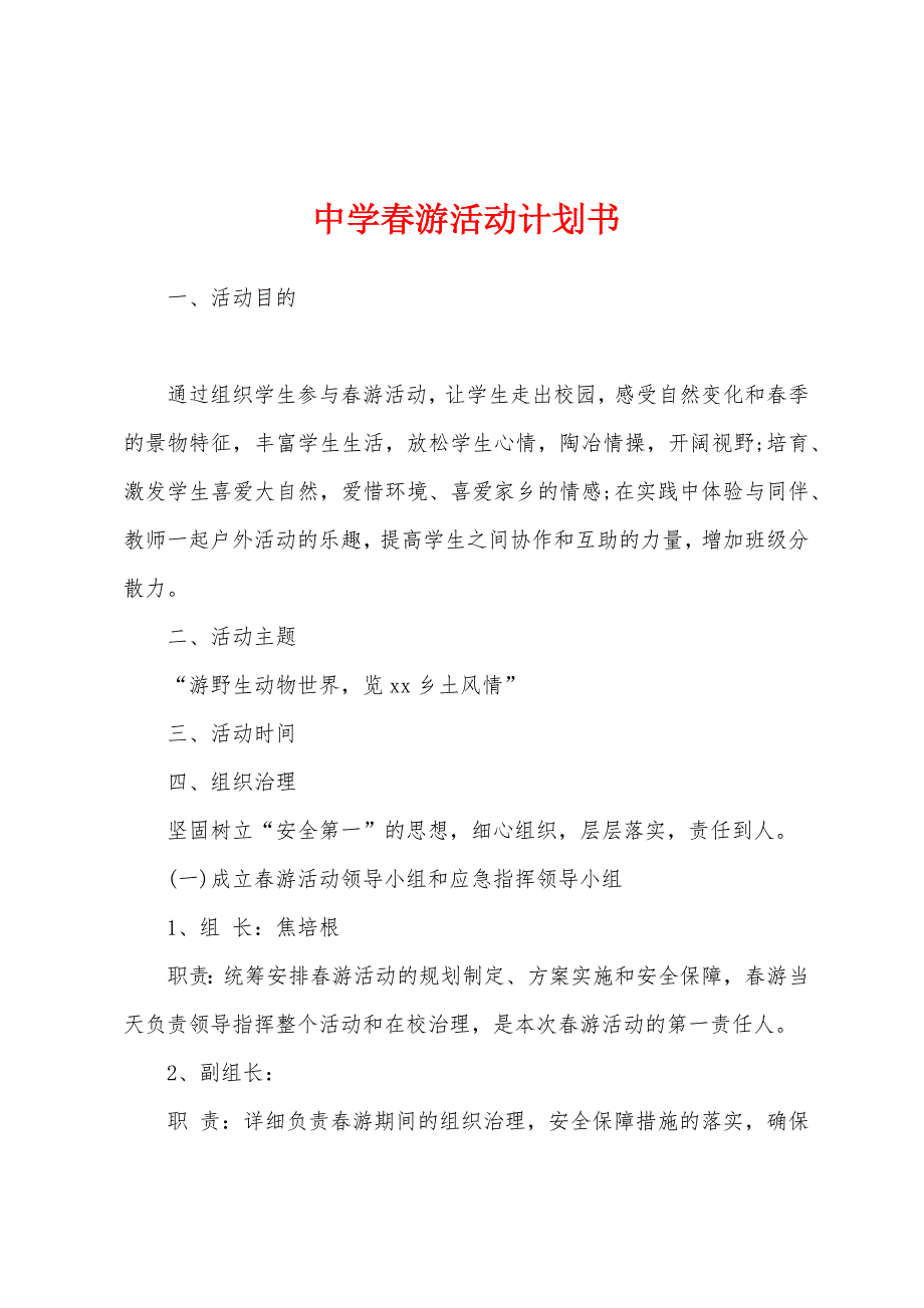 中学春游活动计划书.docx_第1页