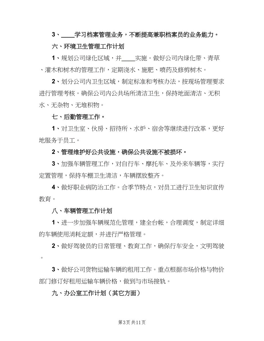 2023综合办公室的工作计划（四篇）_第3页