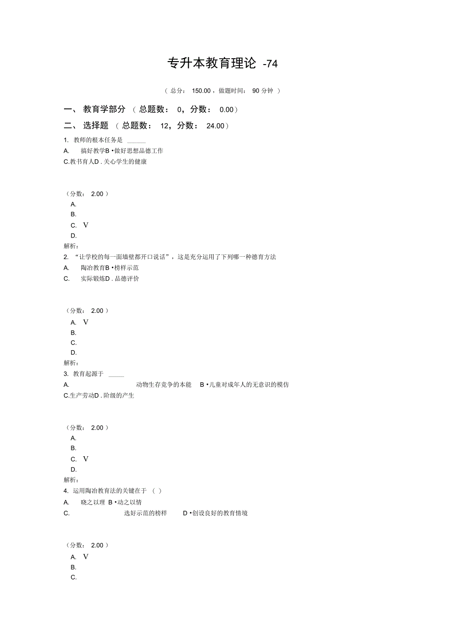 专升本教育理论74_第1页