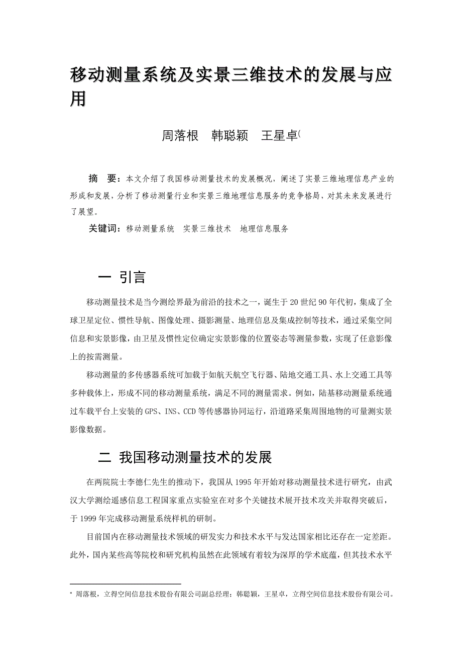 移动测量系统及实景三维技术的发展与应用-国家测绘地理信息局测绘_第1页