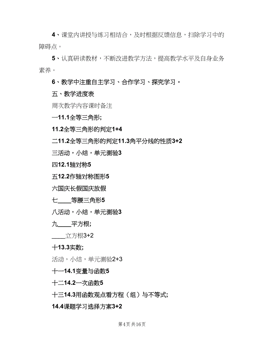 人教版八年级下册数学教学工作计划（四篇）_第4页