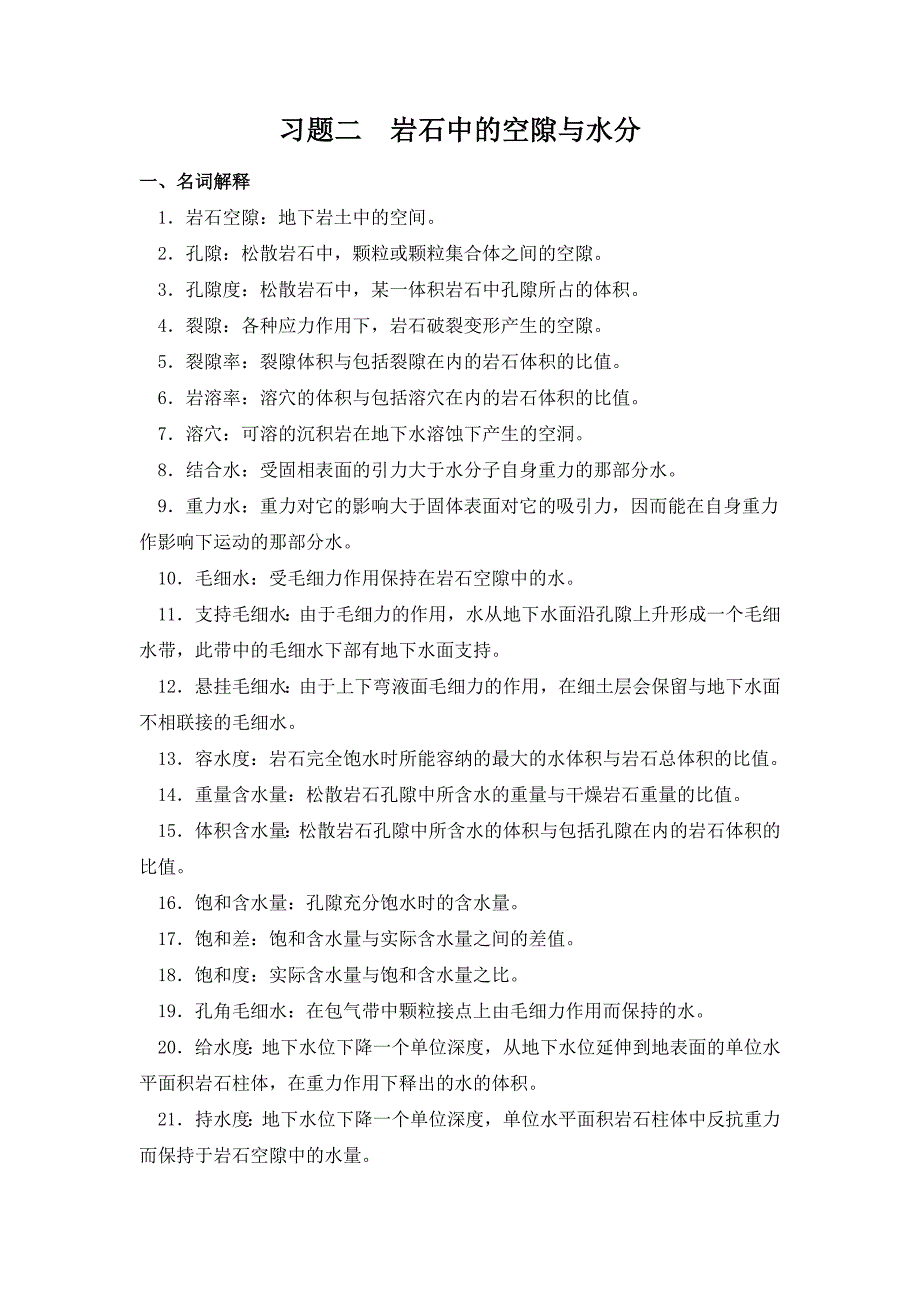 水文地质课件习题二_第1页