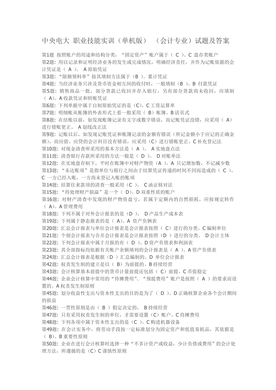 中央电大职业技能实训会计专业_第1页