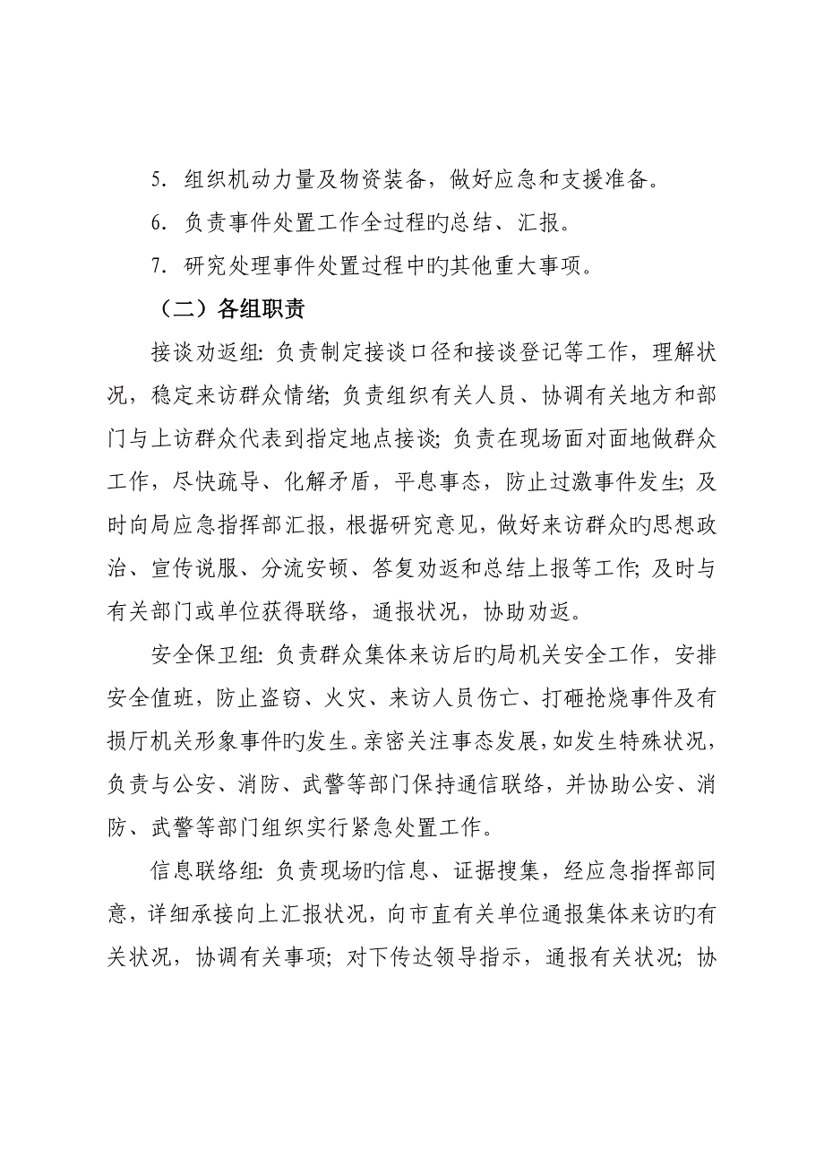 2023年市民政局处理群体性事件应急预案_第3页