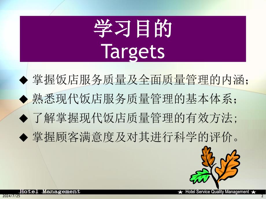 酒店服务质量管理课件.ppt_第2页