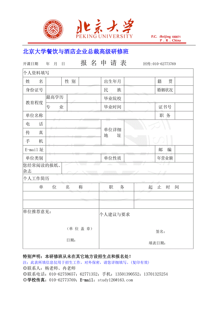 北京大学餐饮与酒店企业总裁高级研修班_第1页