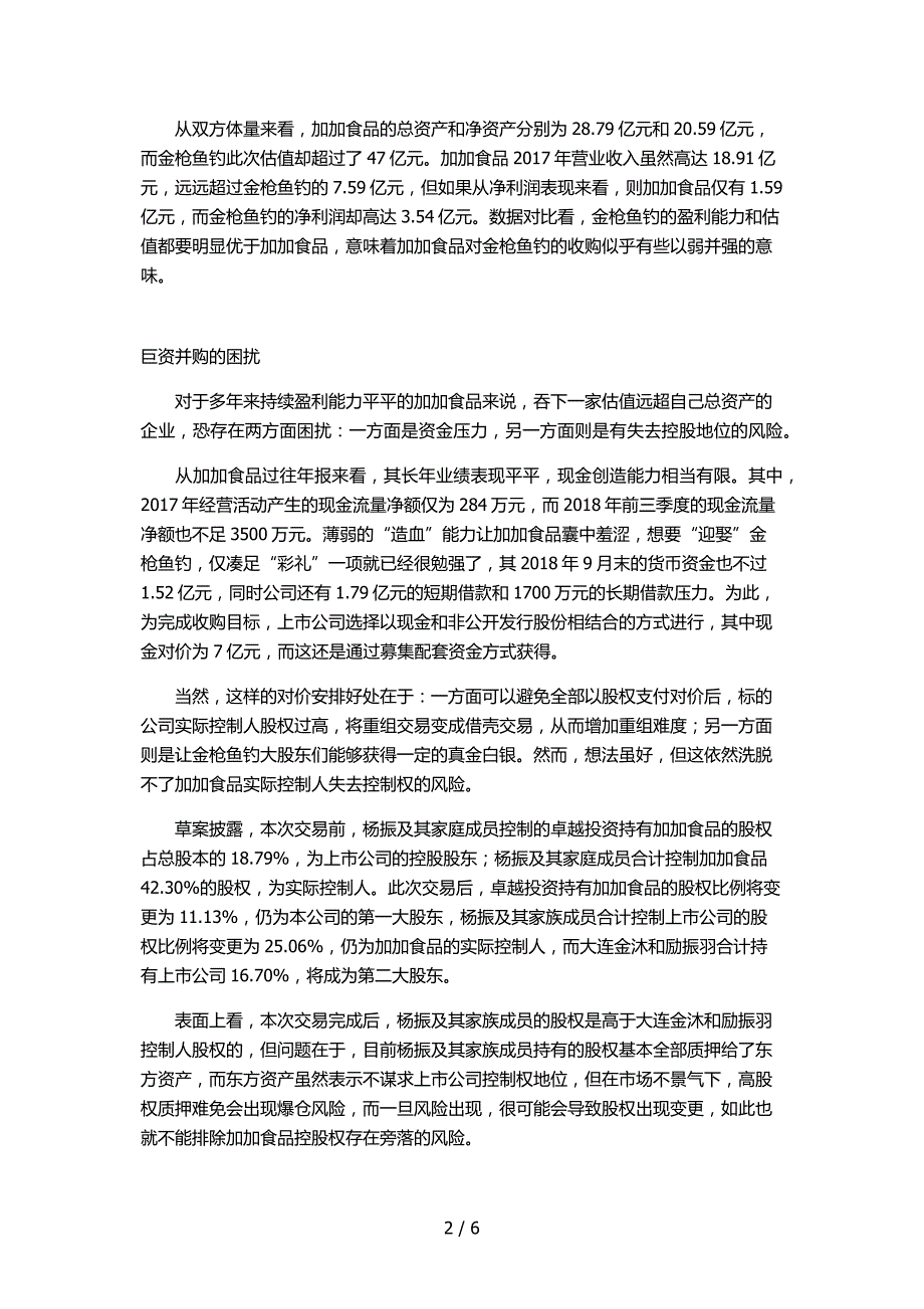 加加食品与金枪鱼钓“浪漫爱情故事”背后的迷局供参考_第2页