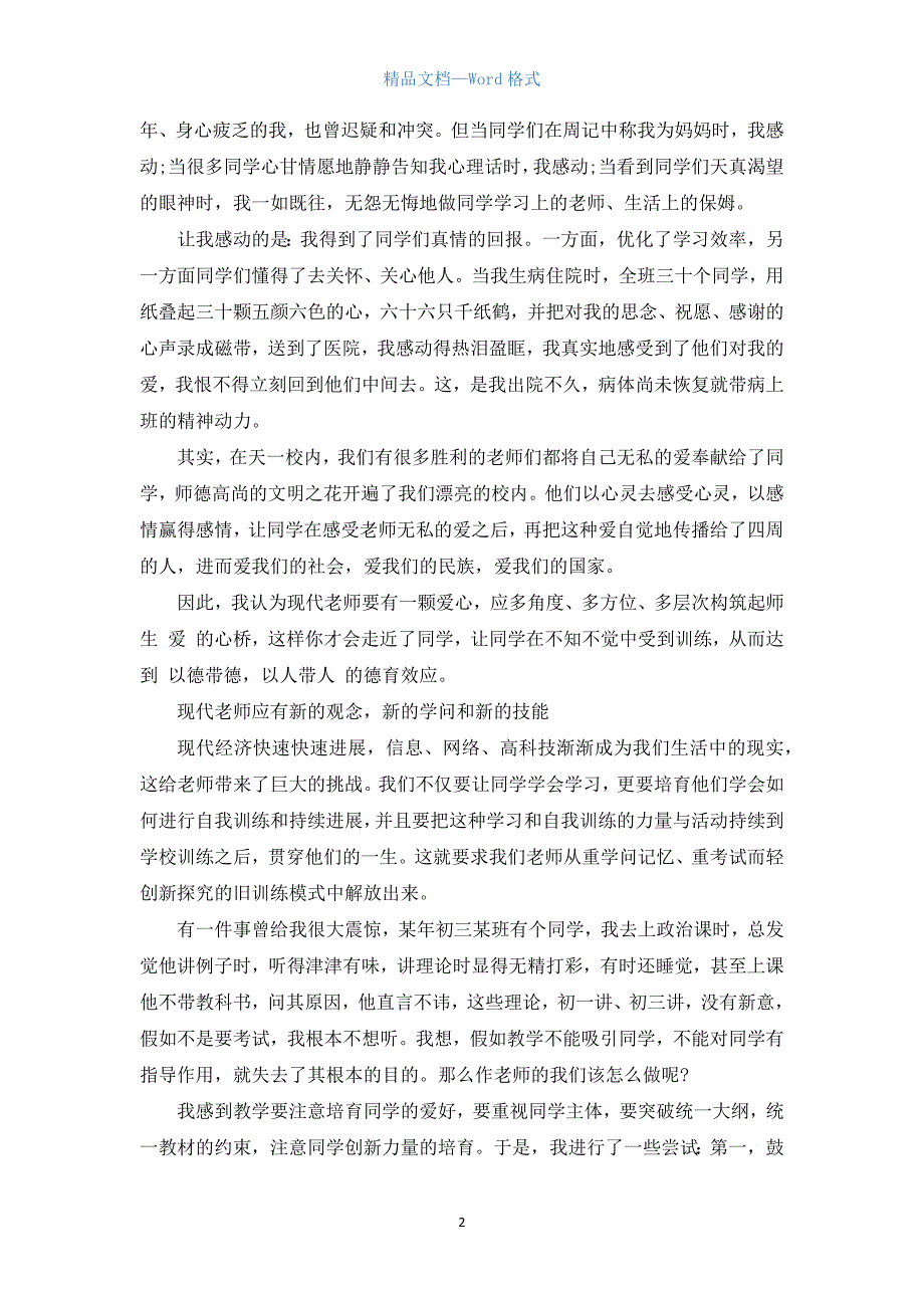 教师教育心得演讲稿.docx_第2页