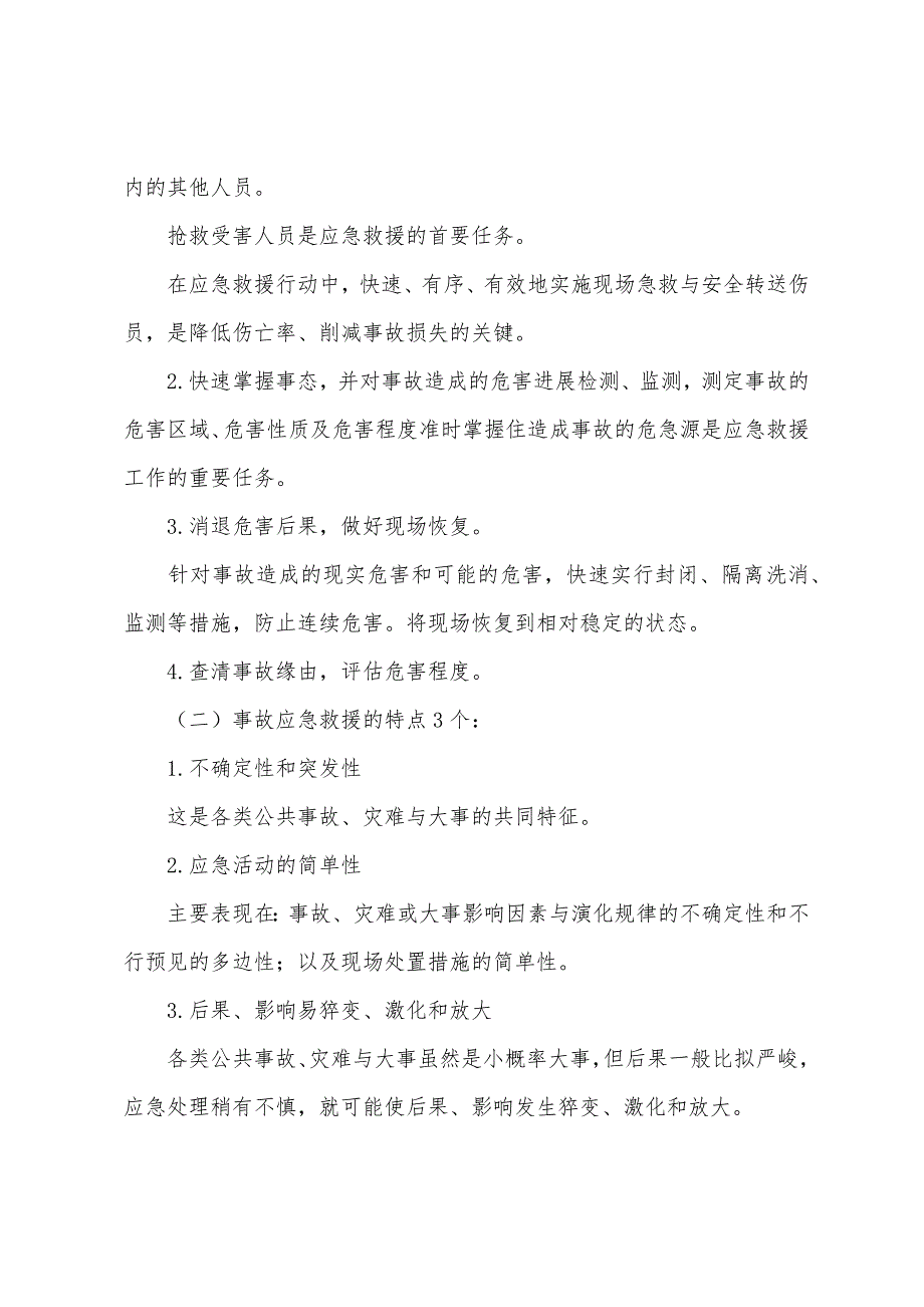 安全工程师《管理知识》第七章事故应急救援(1).docx_第2页