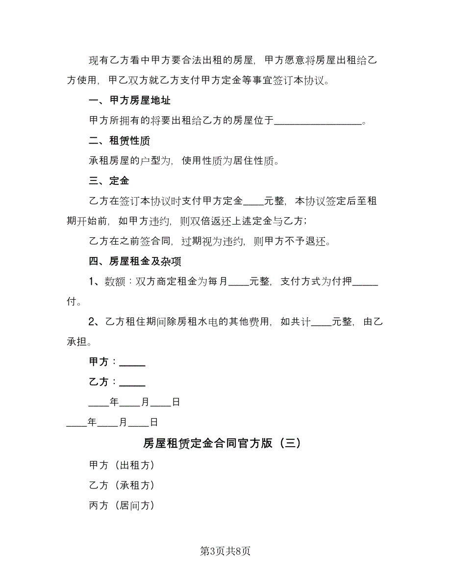 房屋租赁定金合同官方版（5篇）_第3页