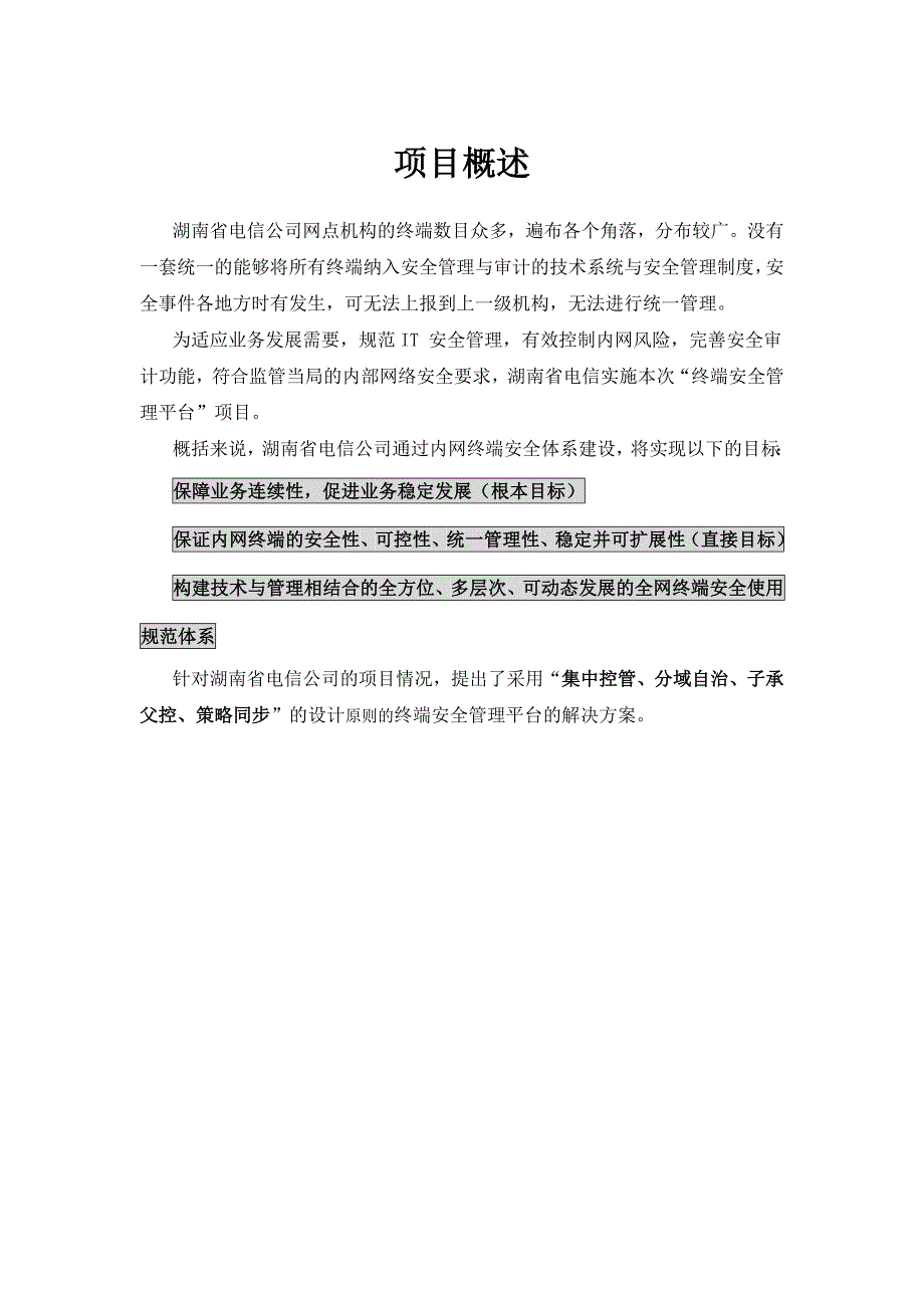 精品解决方案湖南电信计算机终端安全管理平台解决方案_第3页