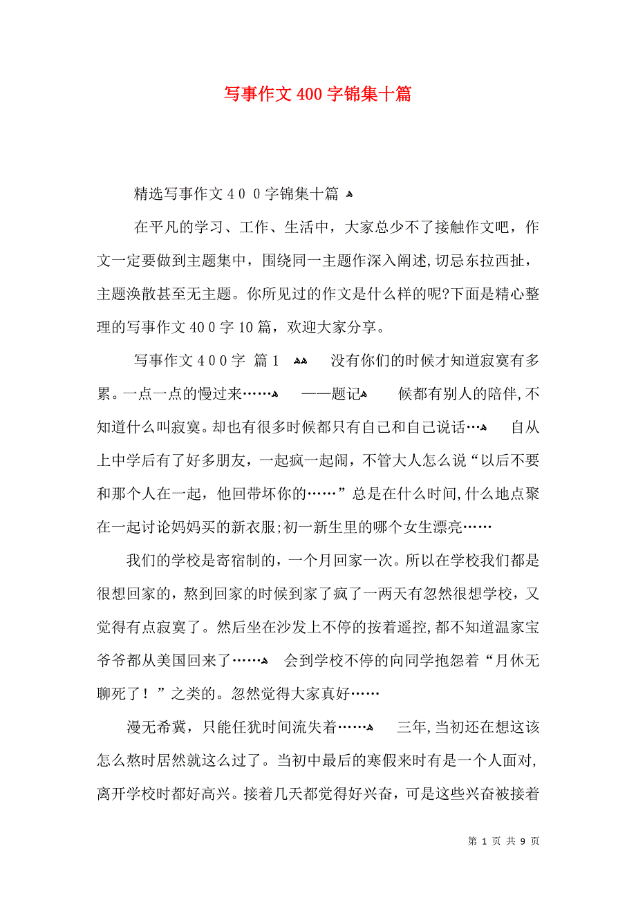 写事作文400字锦集十篇_第1页