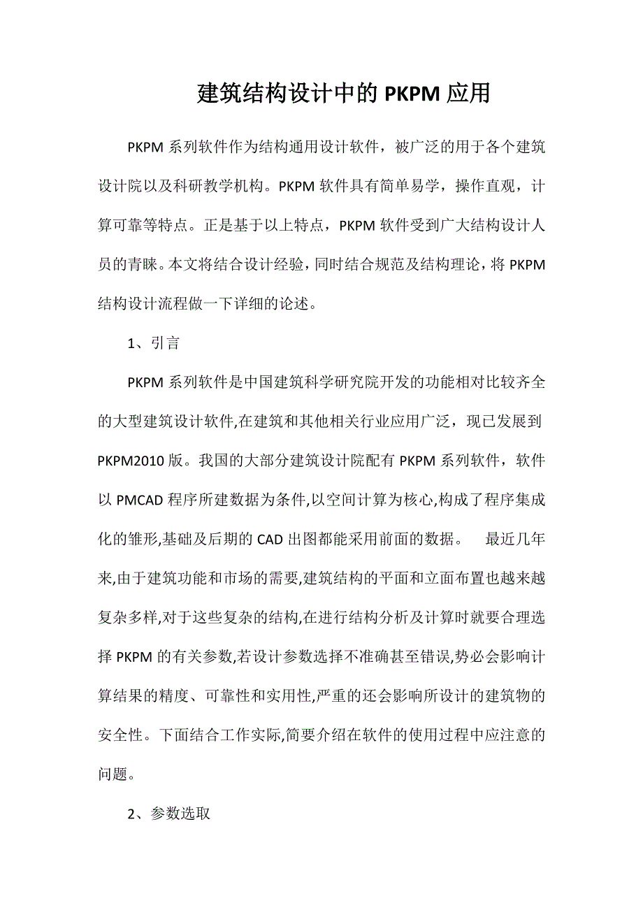 建筑结构设计中的PKPM应用_第1页