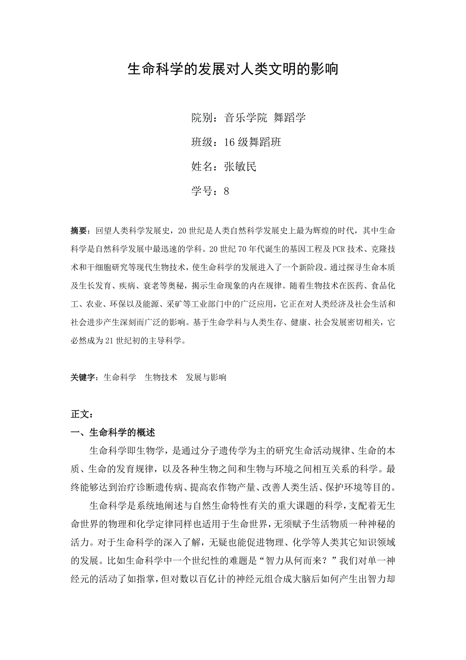 生命科学的发展对人类文明的影响_第1页