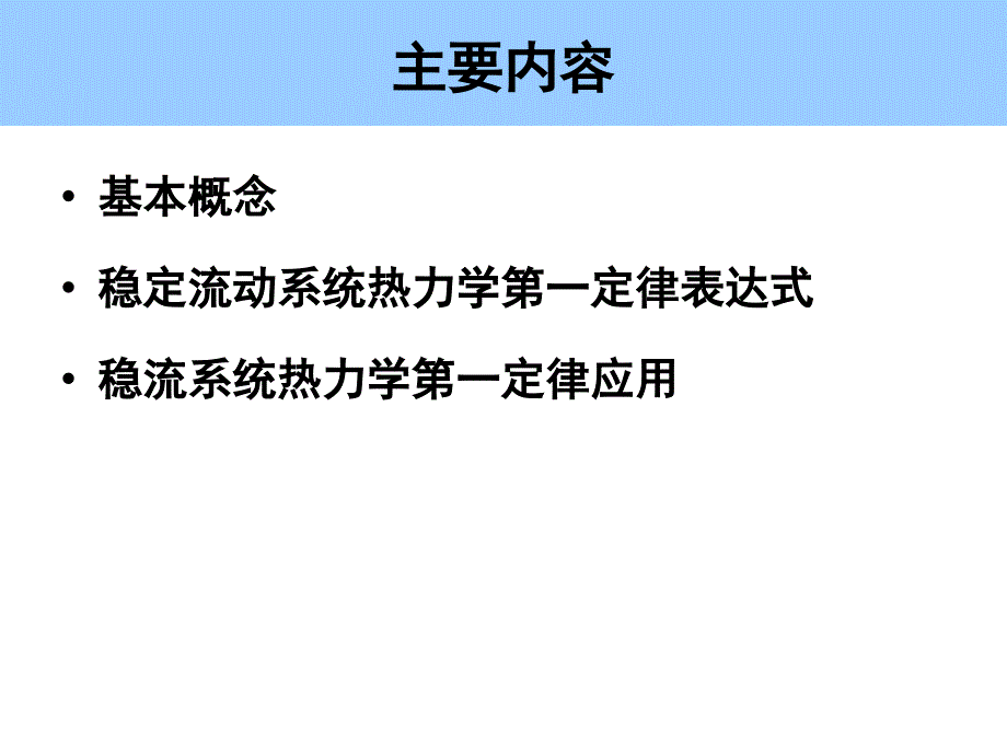 天津大学化工热力学第4章热力学基本定律ppt课件_第3页