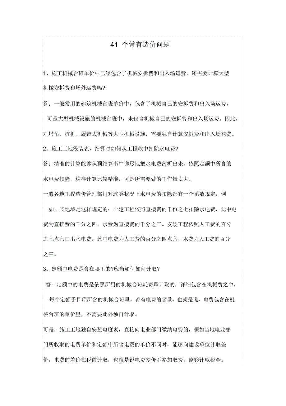 41个常见造价问题.doc_第1页