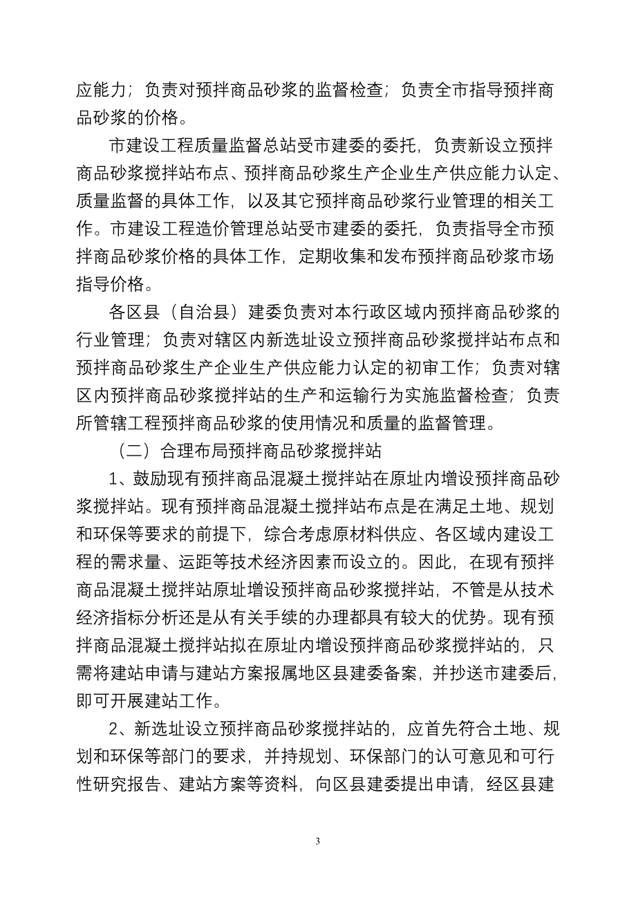 重庆市建委对商品砂浆的实施意见doc_第3页