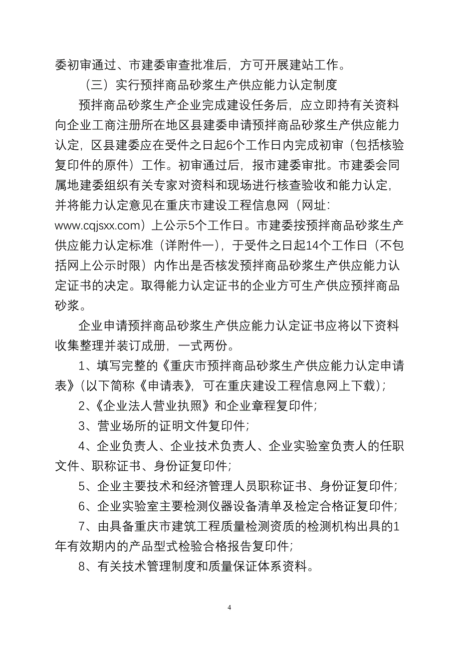 重庆市建委对商品砂浆的实施意见doc_第4页