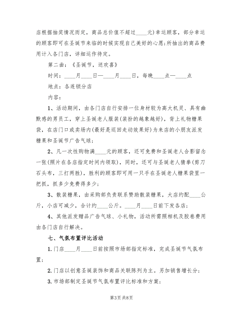 关于商场元旦活动策划方案（2篇）_第3页