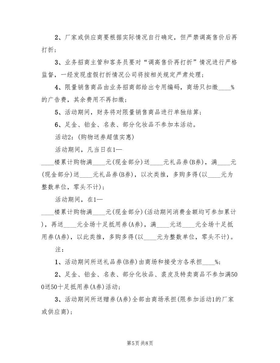 关于商场元旦活动策划方案（2篇）_第5页