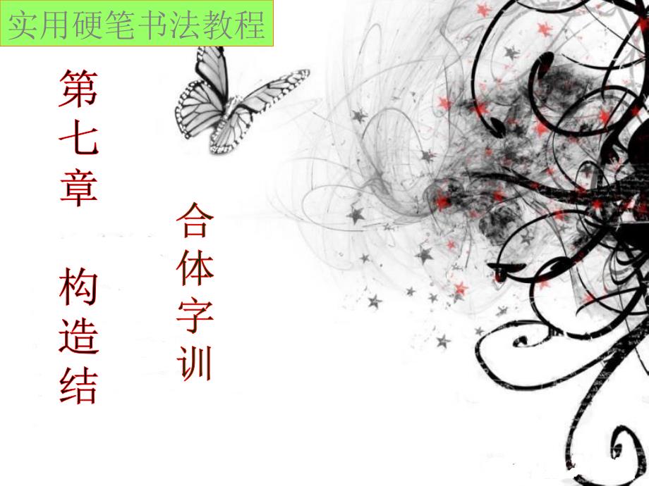 硬笔书法培训教程《合体字训练》课件_第1页