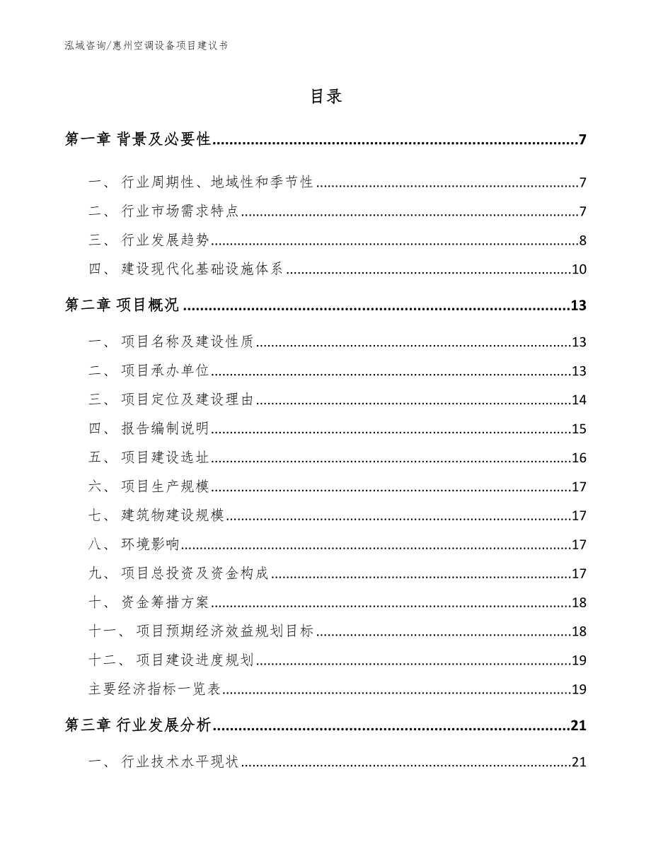 惠州空调设备项目建议书范文模板