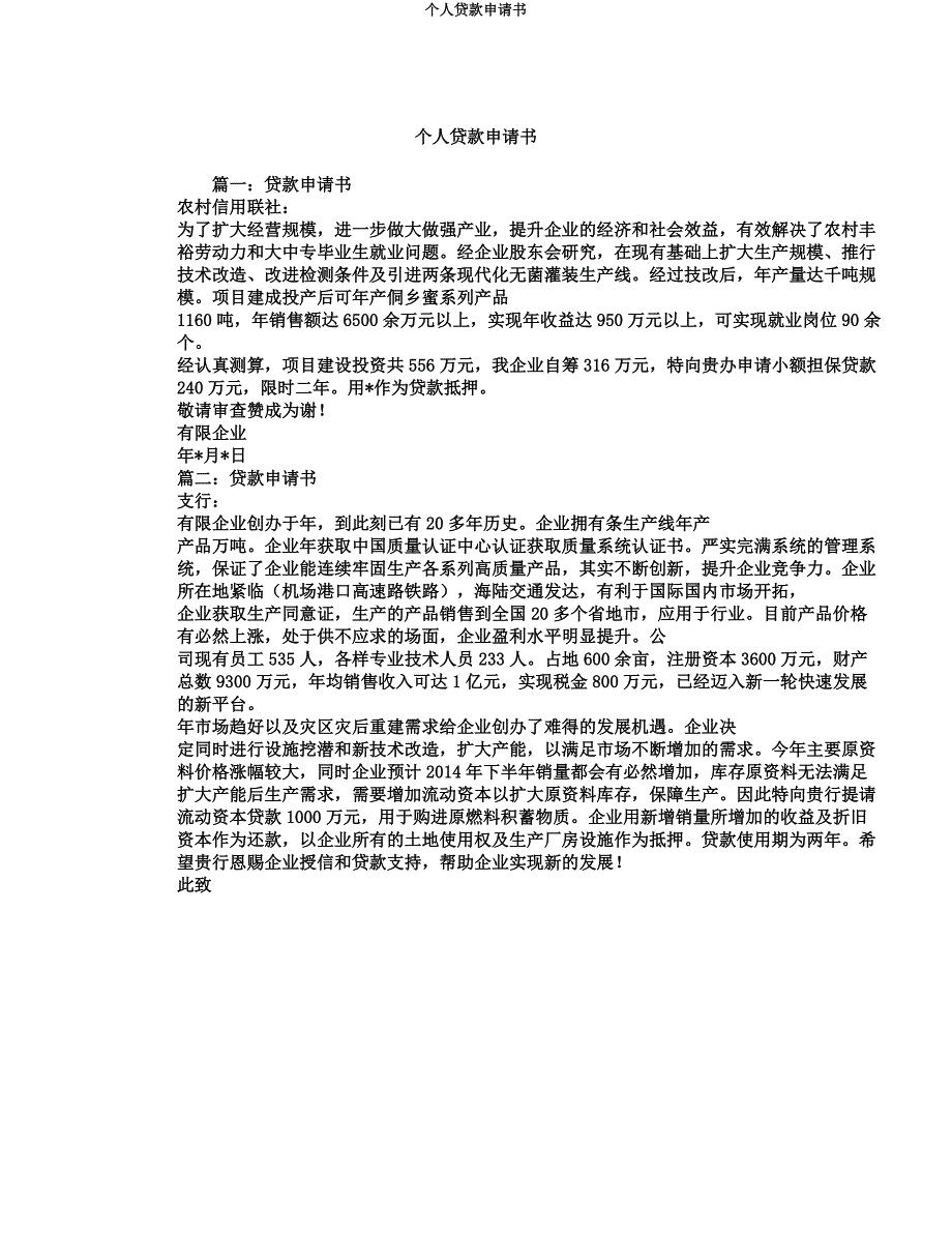 个人贷款申请书.docx_第1页